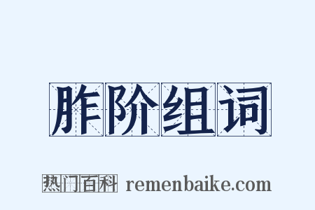 胙阶组词是什么意思的图片